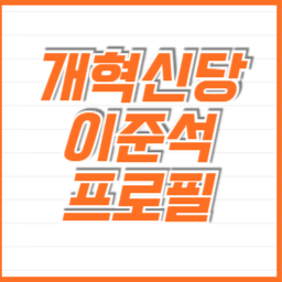 이준석 프로필