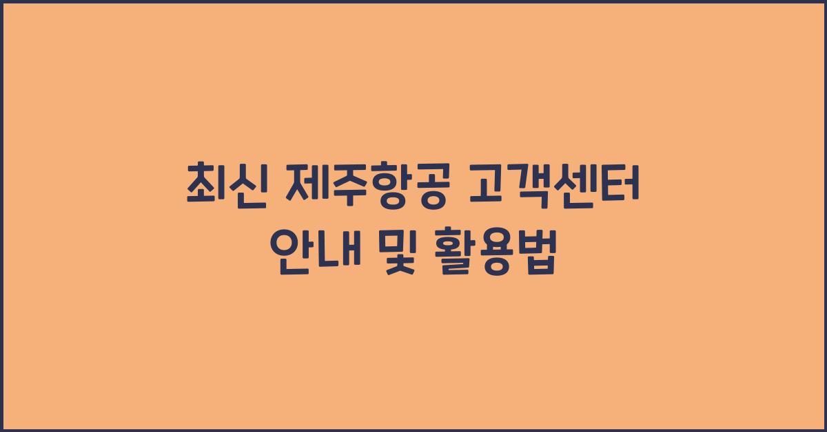 제주항공 고객센터