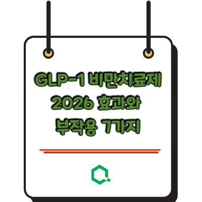 GLP-1 비만치료제 2026 효과와 부작용 7가지