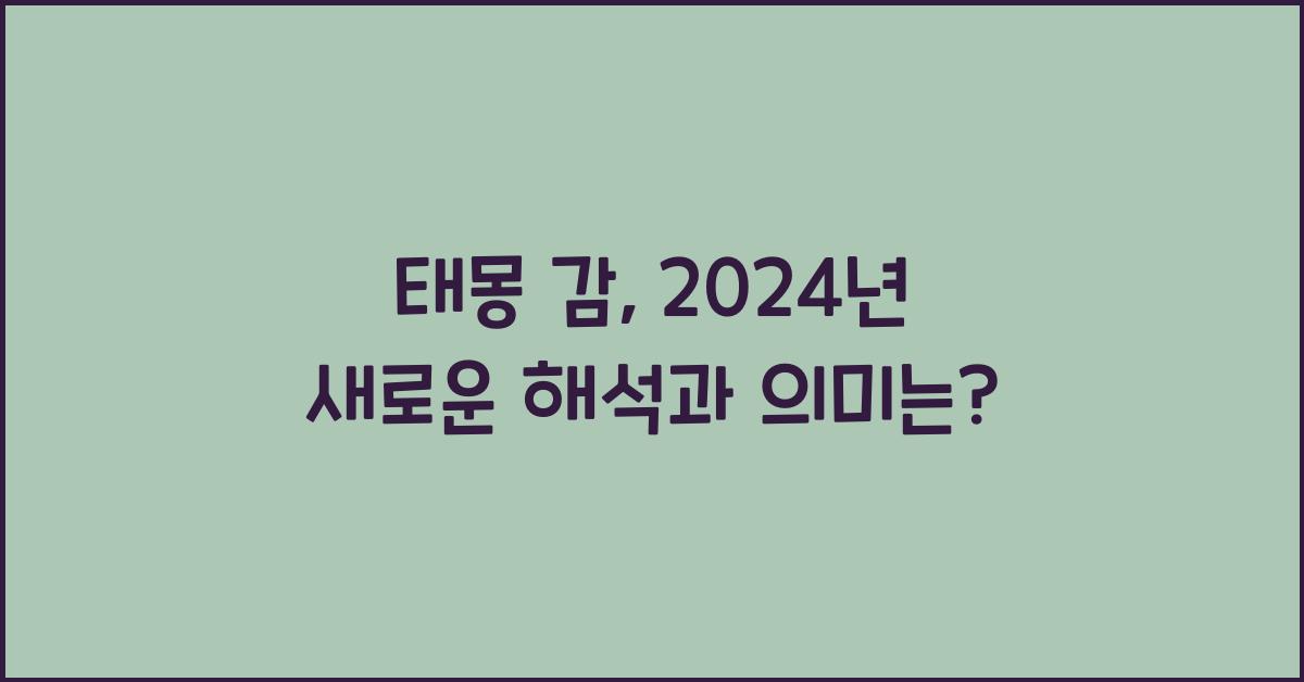 태몽 감
