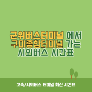 군위버스터미널에서 구미종합터미널 가는 시외버스 시간표 최신정보