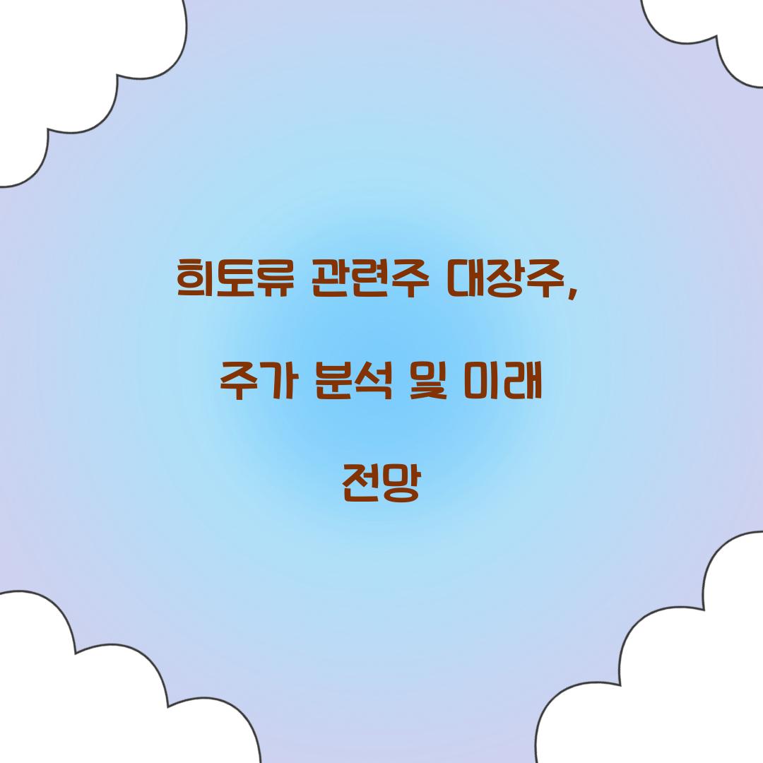 희토류 관련주 대장주
