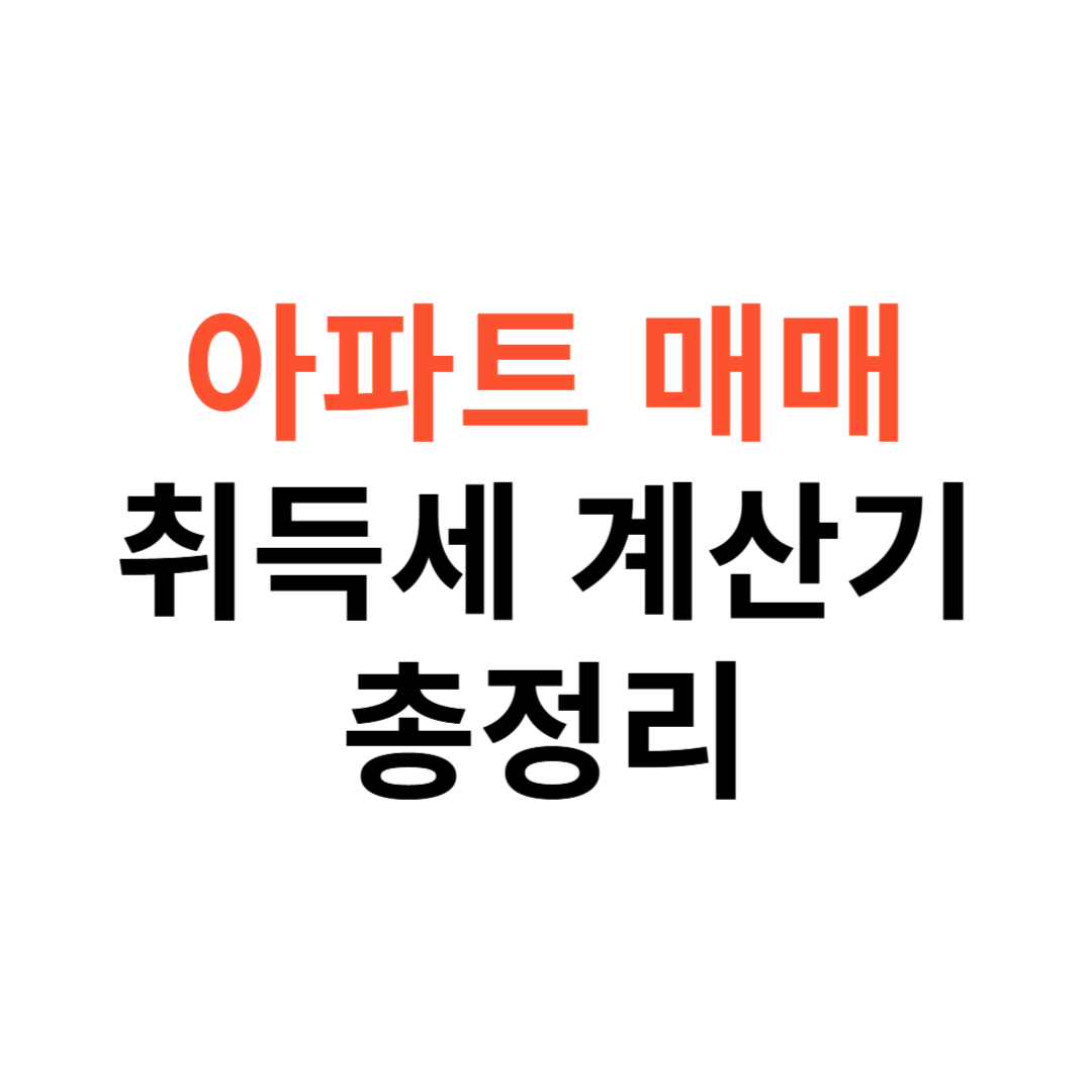 아파트매매 시 취득세 계산기