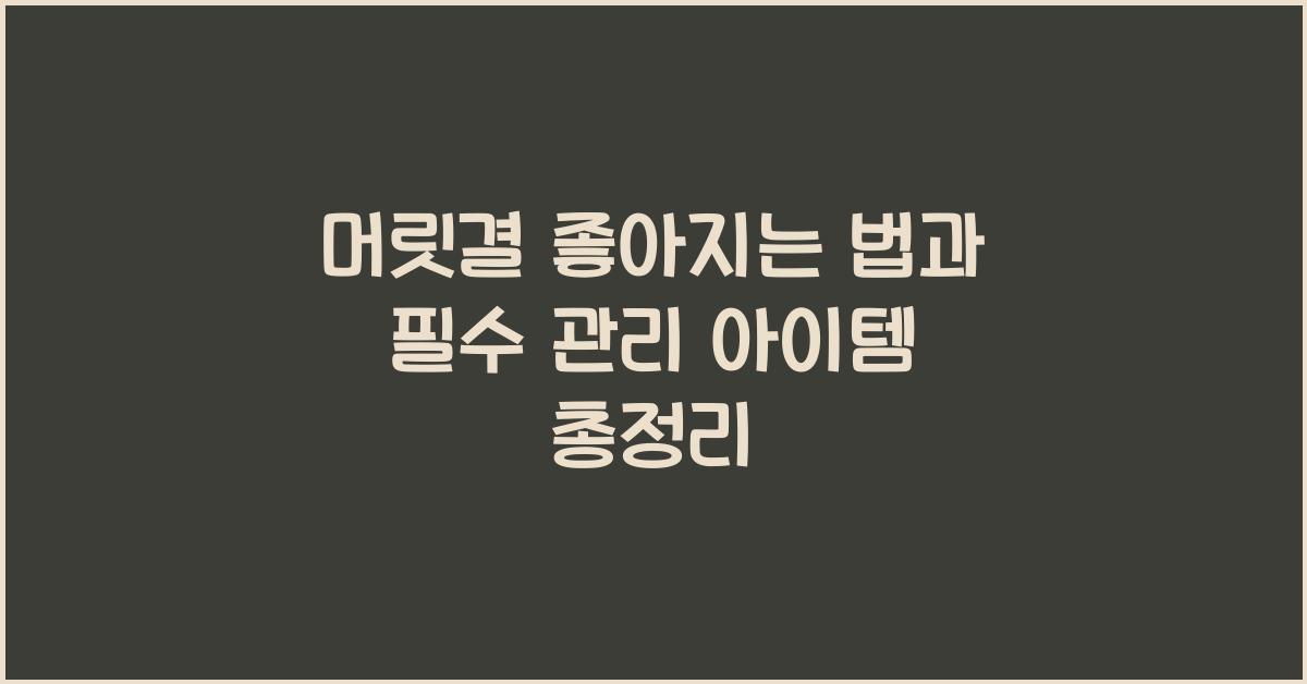 머릿결 좋아지는 법