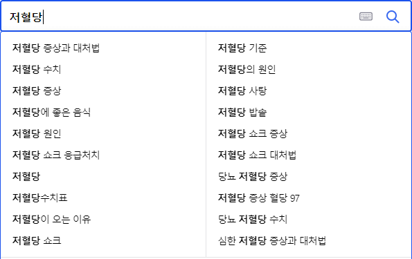 저혈당 관련 검색어들