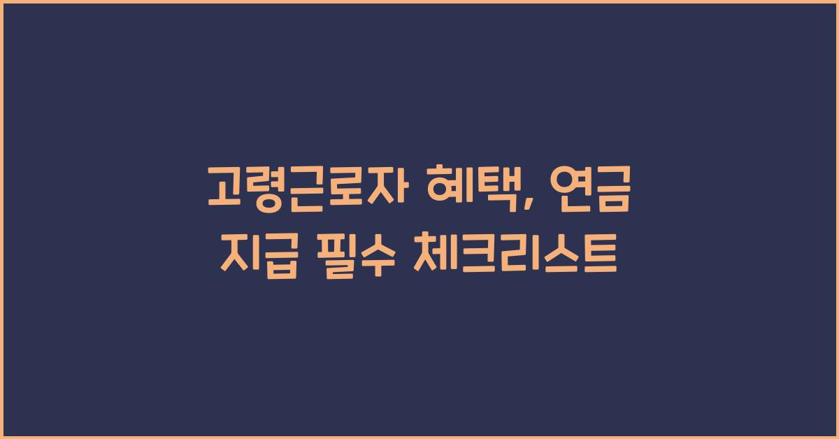 고령근로자 혜택, 연금 지급