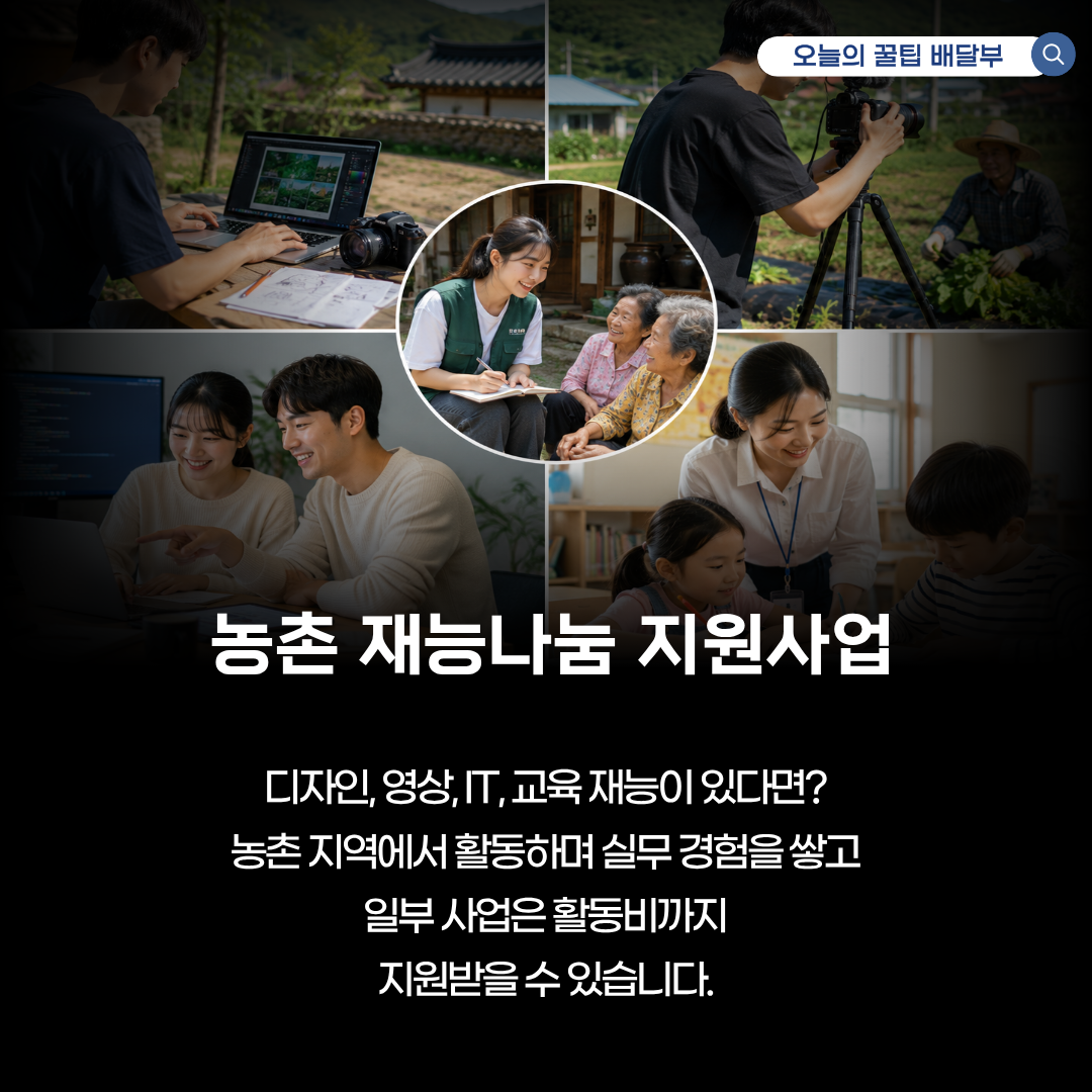 농촌 재능나눔 청년 활동 지원사업 신청 방법과 활동비 지원 총정리