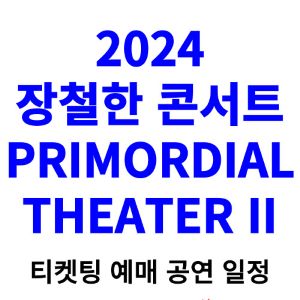 장철한-내한-티켓팅-예매-콘서트-2024-일정