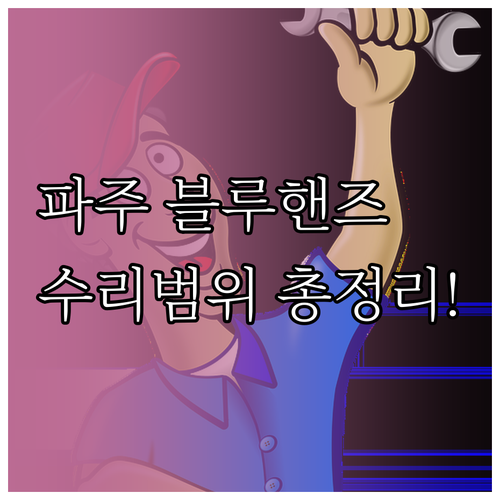 파주 현대자동차 블루핸즈 위치와 지점..