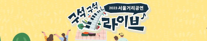 구석구석-라이브