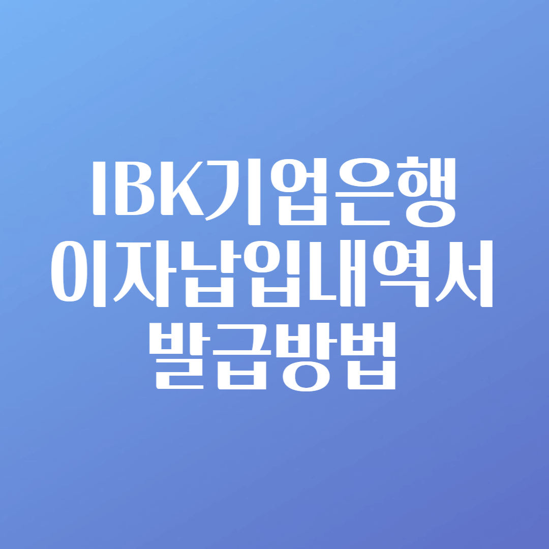 IBK기업은행 이자납입내역서 발급방법