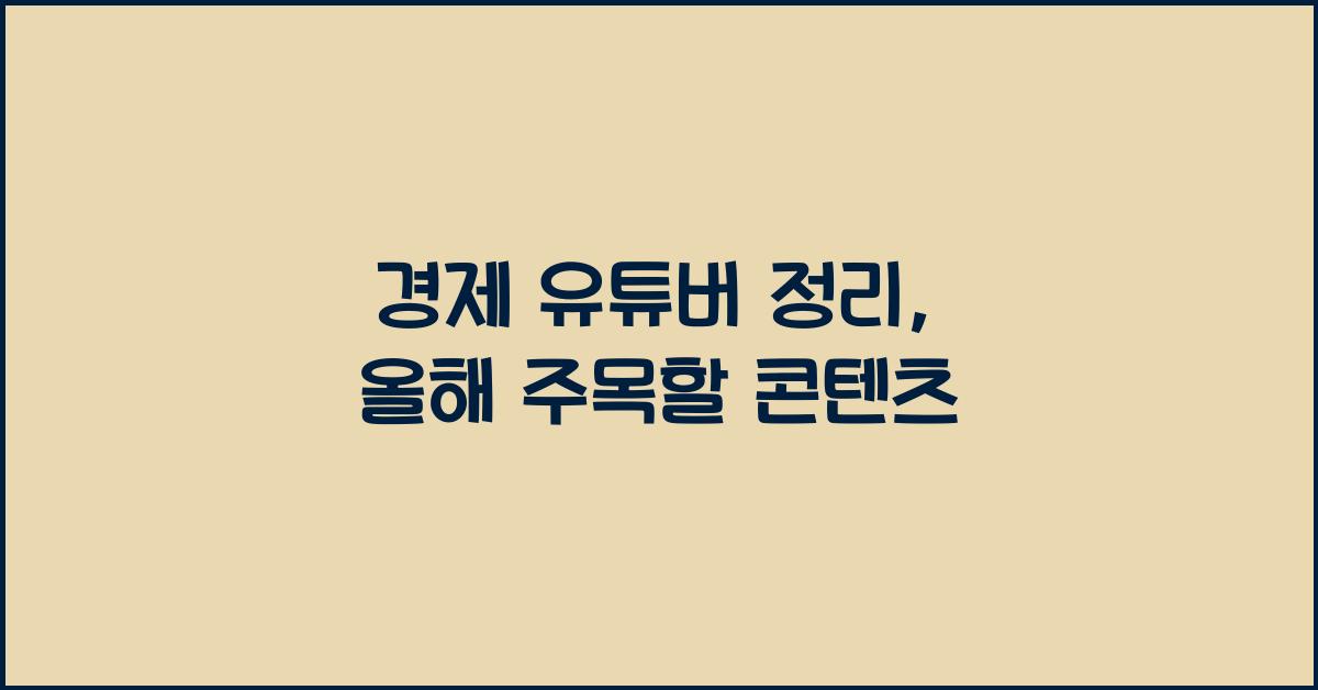 경제 유튜버 정리