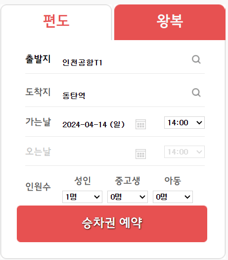 편도-리무진버스-예약