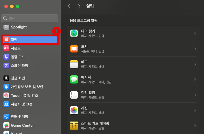 맥북-알림-끄기