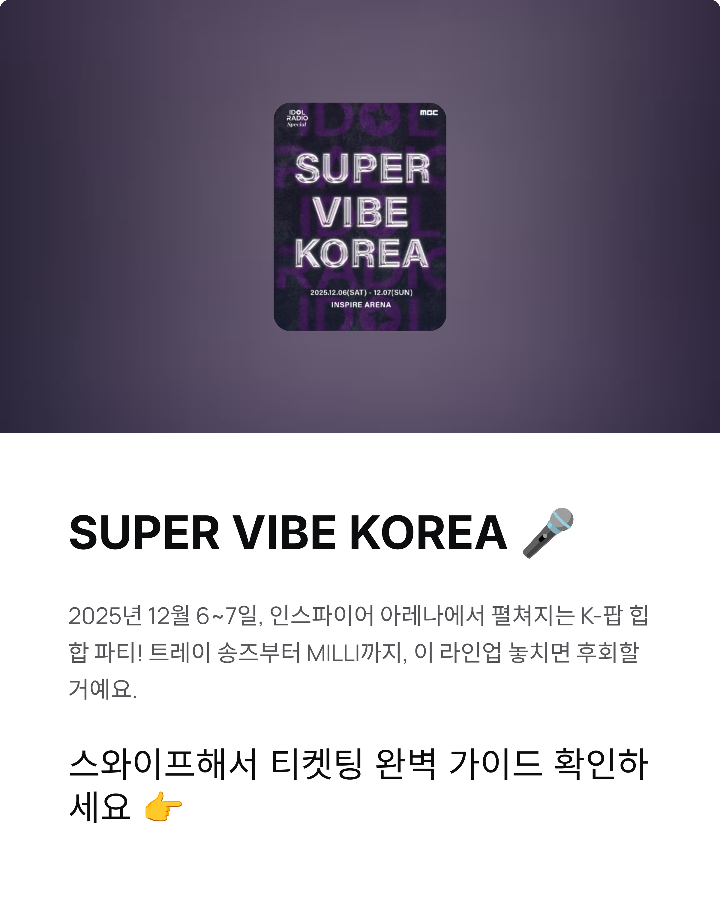 IDOL RADIO Special : SUPER VIBE KOREA 티켓팅 가이드