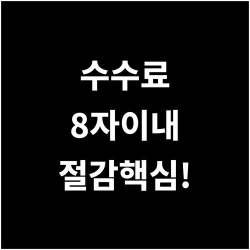 자동차담보대출 수수료 절감 핵심 연간..