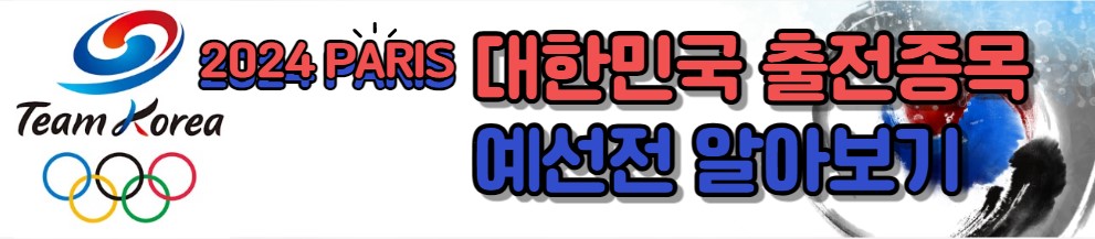 2024 파리올림픽 일정 기간 종목 중계 총정리