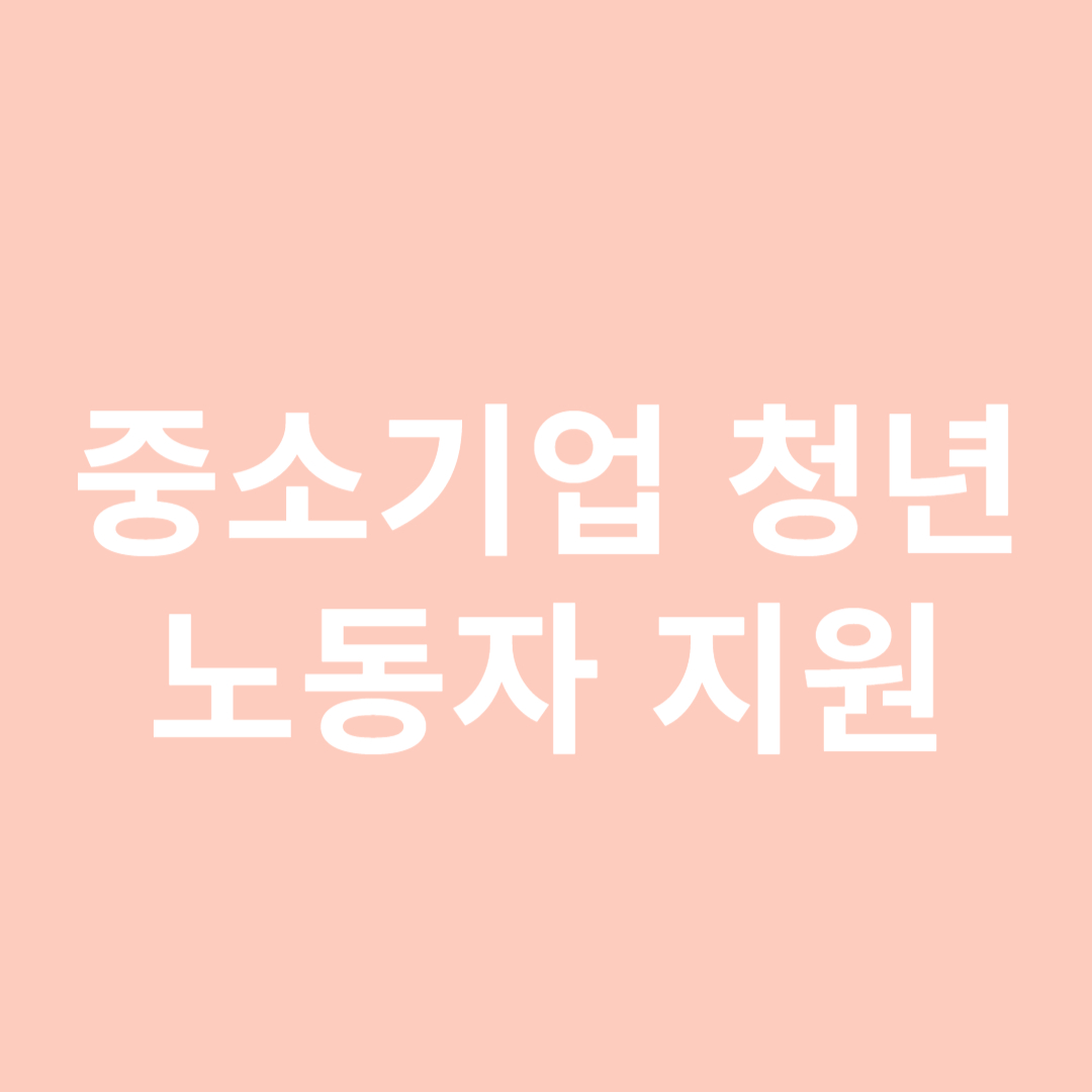 경기도 중소기업 청년 노동자 지원사업