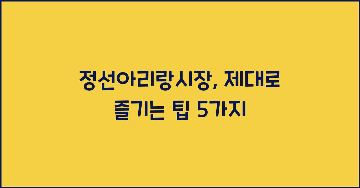 정선아리랑시장