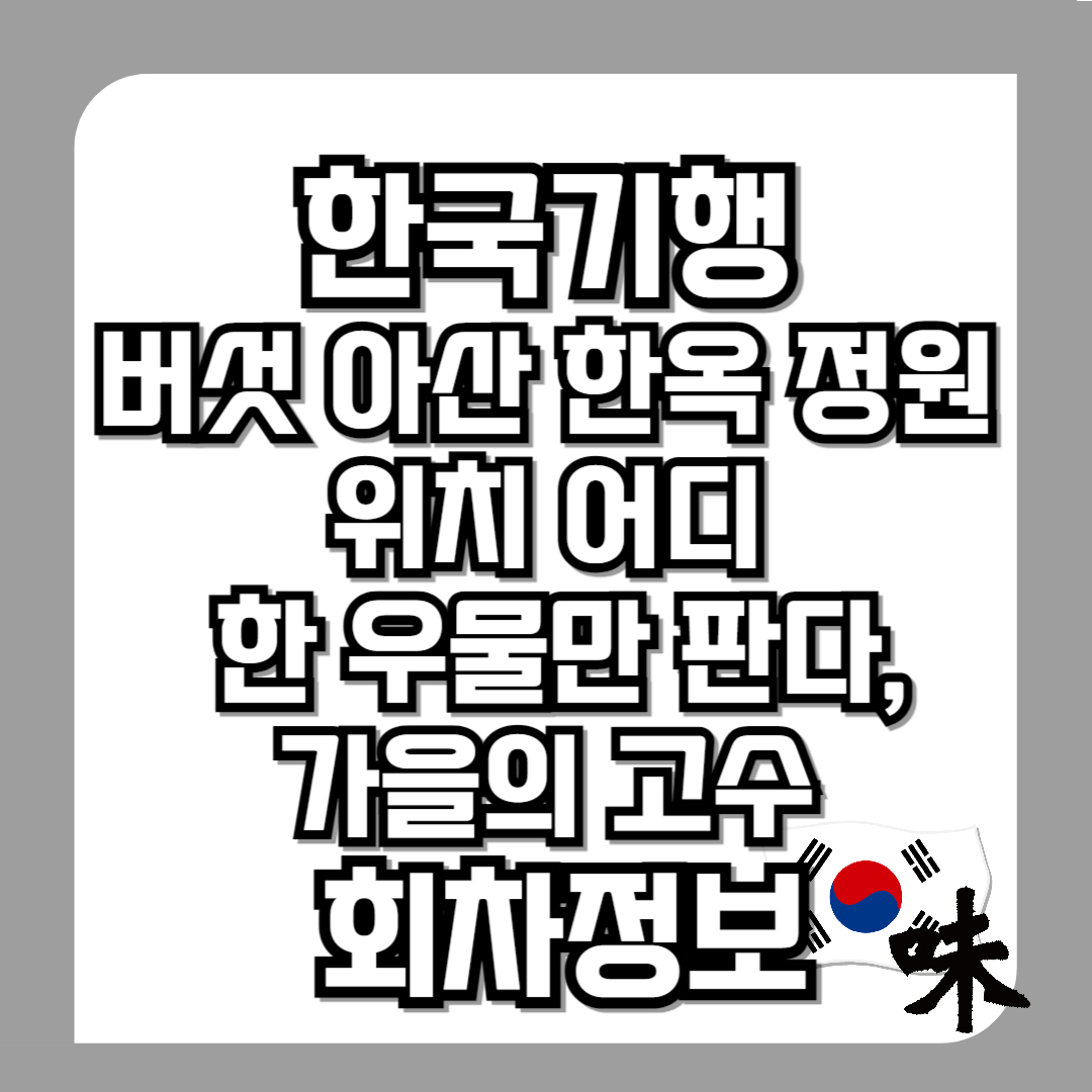 한국기행-버섯-아산-한옥-정원-위치-어디-831편-오색빛-찬란한-가을입니다-11월-20일-한-우물만-판다,-가을의-고수-회차정보-버섯박사-석순자-야생버섯-도감