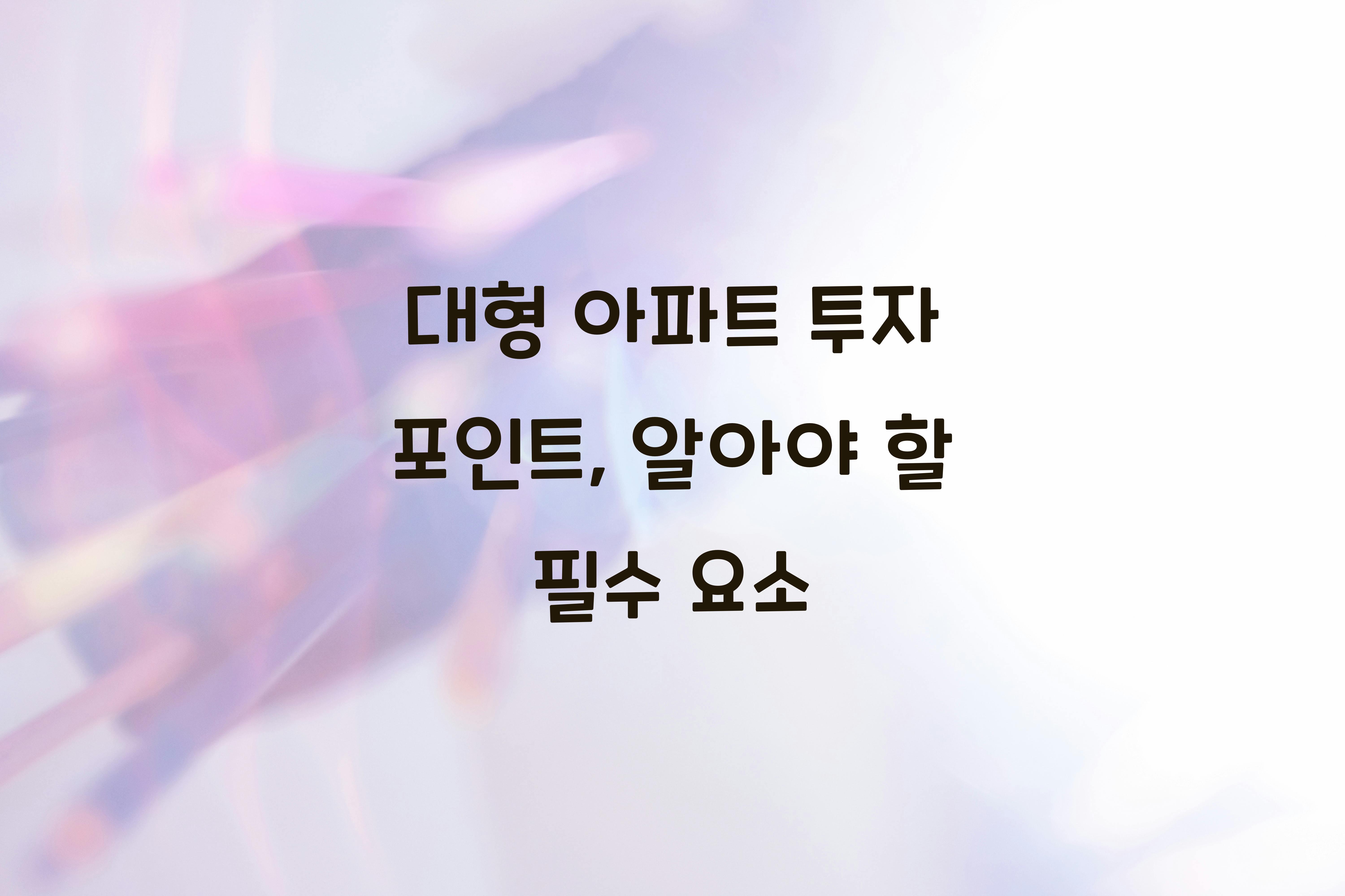 대형 아파트 투자 포인트