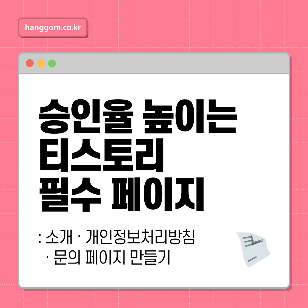 승인율 높이는 티스토리 필수 페이지: 소개 · 개인정보처리방침 · 문의 페이지 만들기