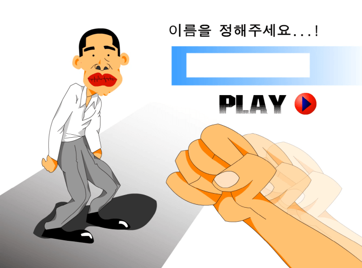 미운-사람-때리기-플래시게임-메인-화면