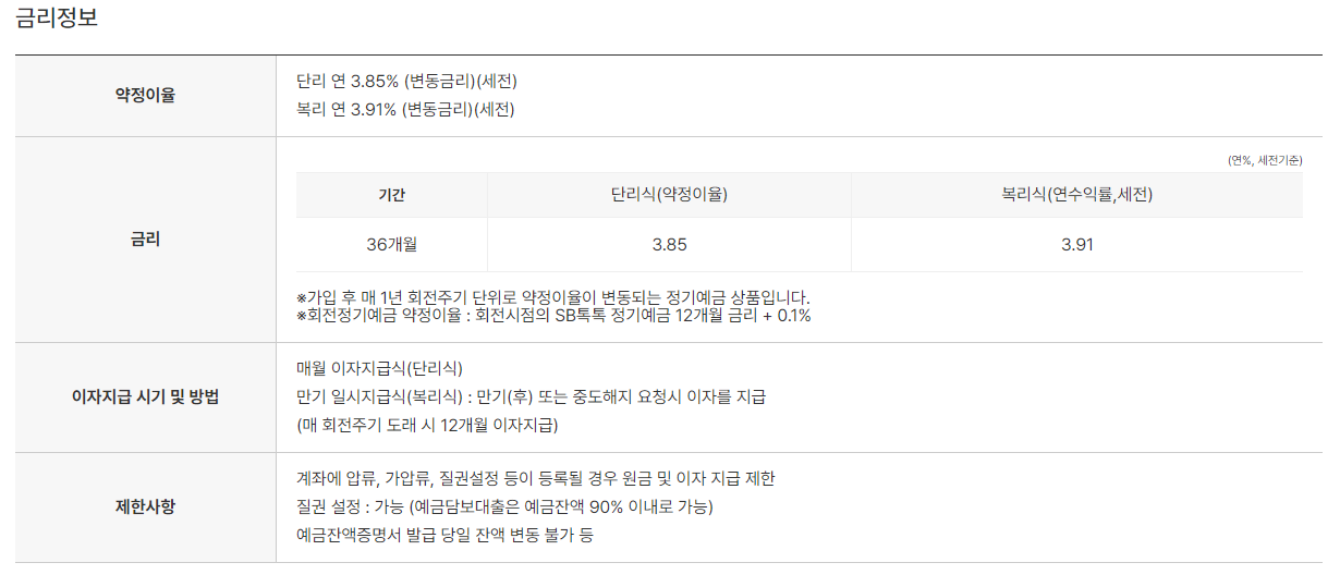 SB톡톡회전예스정기예금