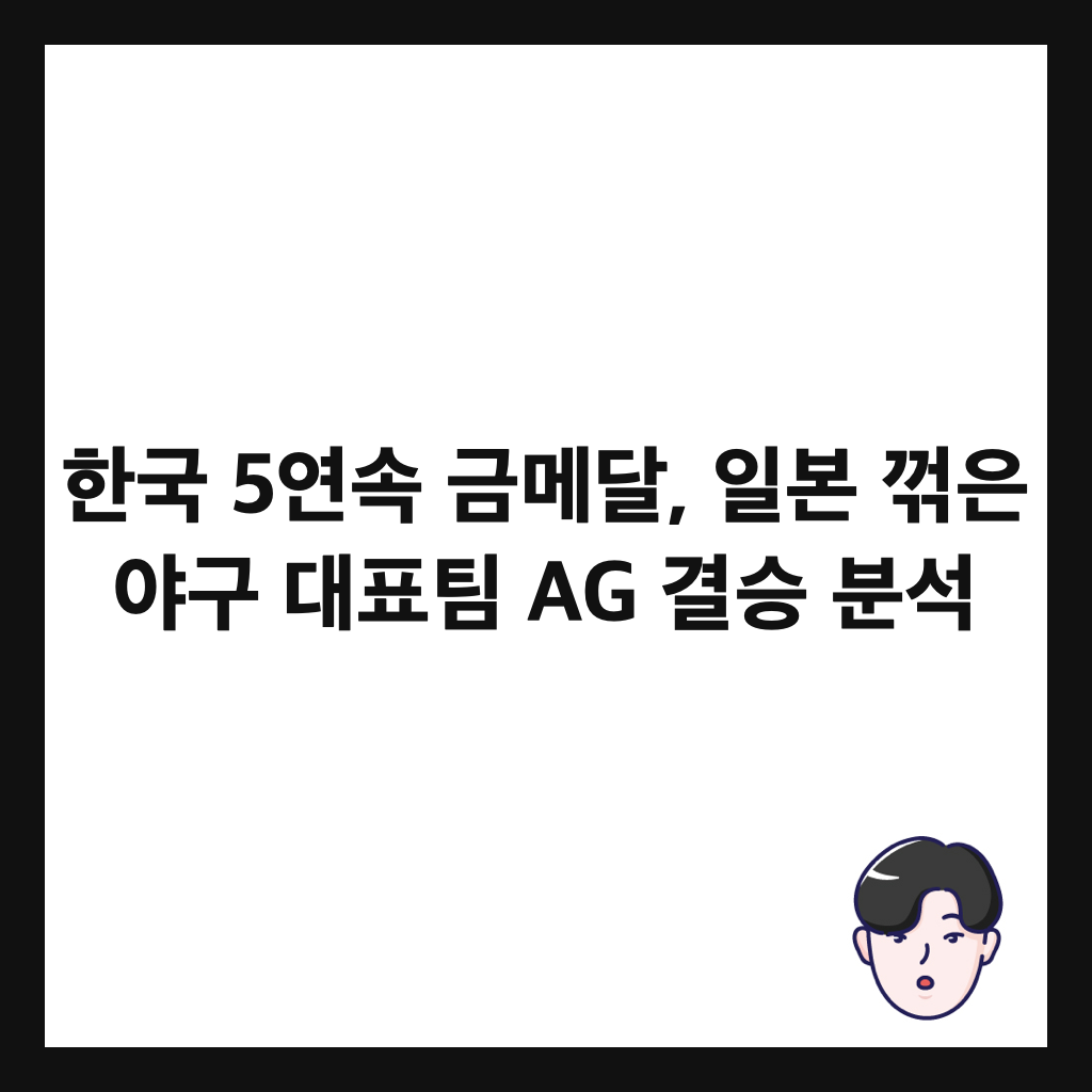 ํ๊ตญ 5์ฐ์ ๊ธ๋ฉ๋ฌ, ์ผ๋ณธ ๊บพ์ ์ผ๊ตฌ ๋ํํ AG ๊ฒฐ์น ๋ถ์ ์ธ๋ค์ผ