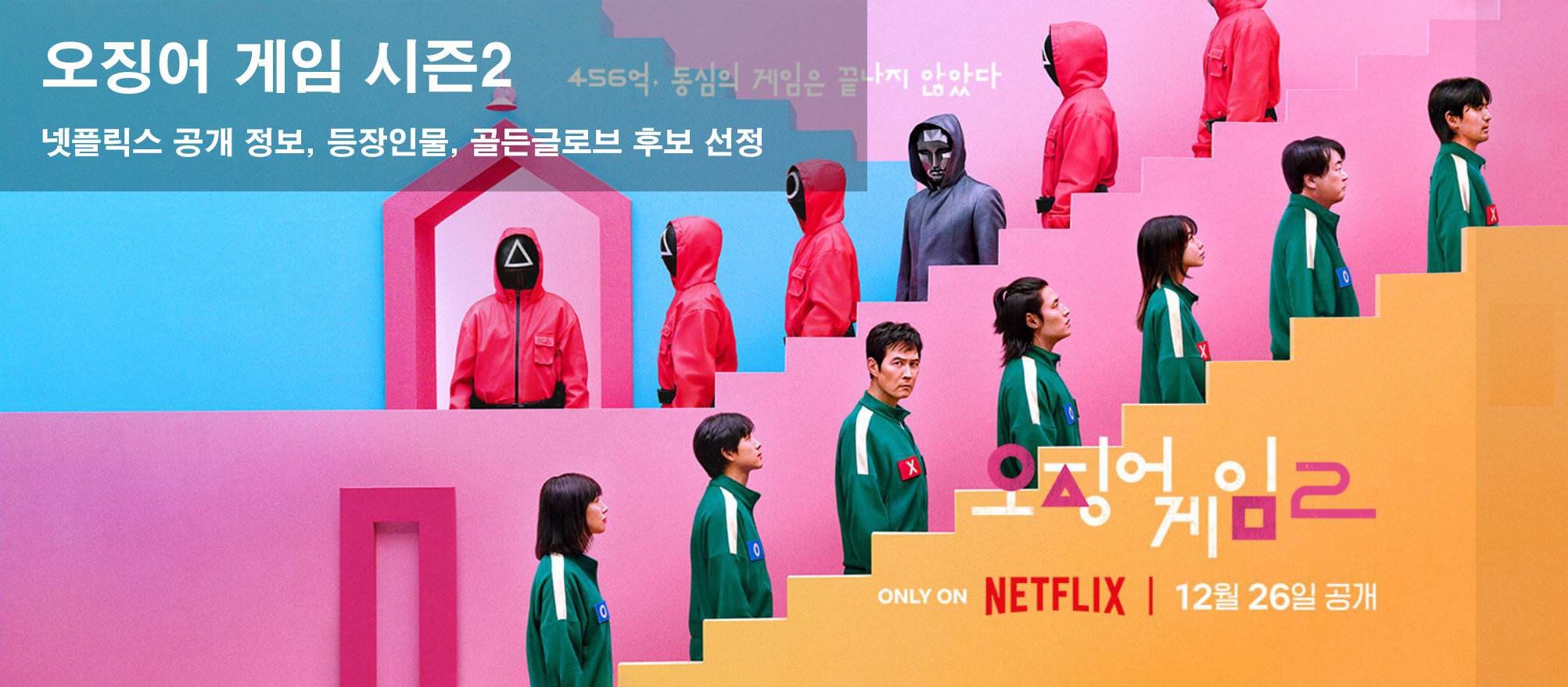 오징어 게임 시즌2