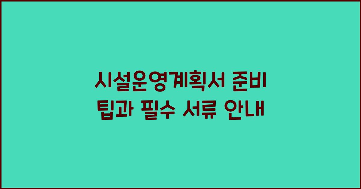 시설운영계획서