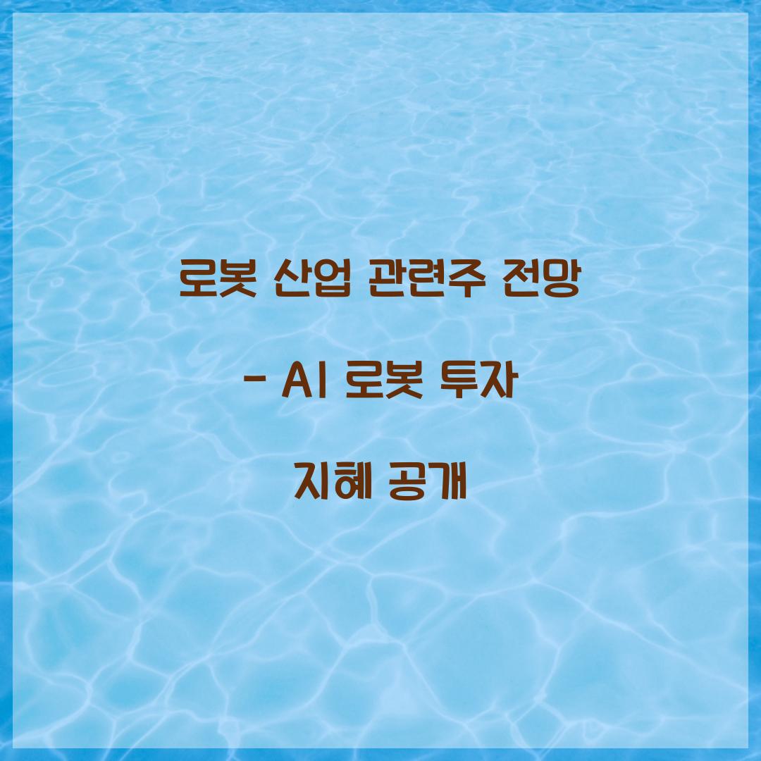 로봇 산업 관련주 전망