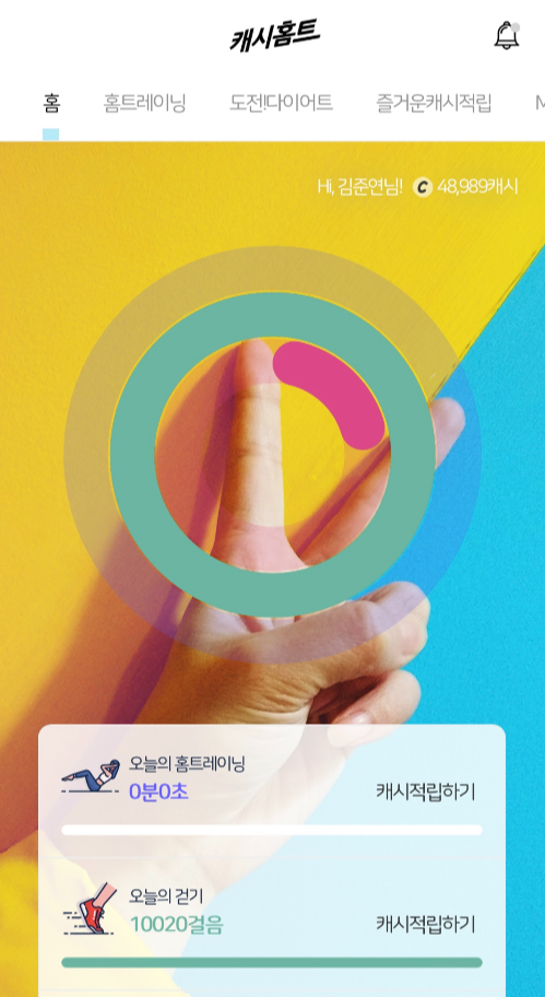 캐시홈트 메인화면