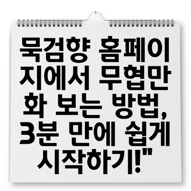 묵검향 홈페이지에서 무협만화 보는 방법, 3분 만에 쉽게 시작하기!