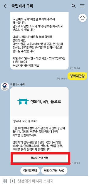청와대 개방 카카오톡으로 예약하는 방법, 청와대 관람 신청