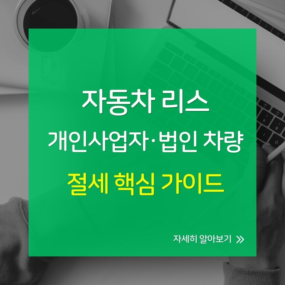 자동차 리스를 통한 절세 전략을 요약한 인포그래픽 이미지