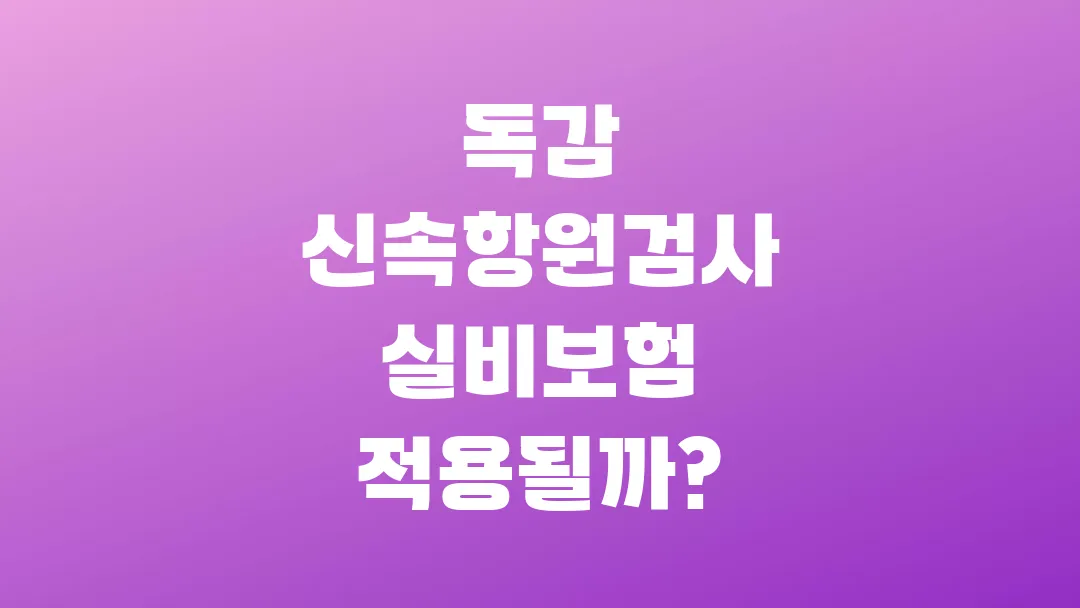 독감 신속항원검사 실비보험 적용될까?