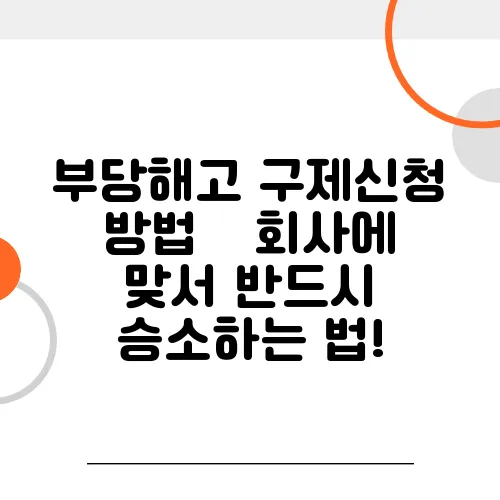 부당해고 구제신청 방법 – 회사에 맞서 반드시 승소하는 법!