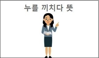 누를 끼치다 뜻