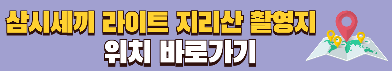 삼시세끼-라이트-엄태구편-촬영지-가는법-버스-숙소정보