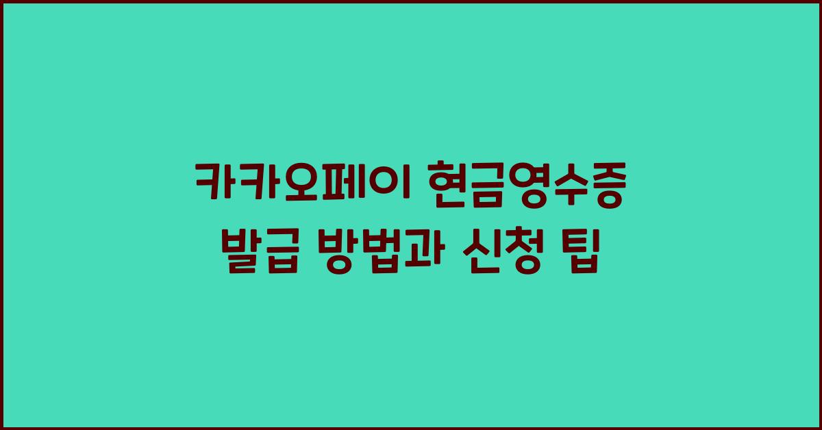 카카오페이 현금영수증