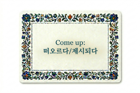 Come up 떠오르다