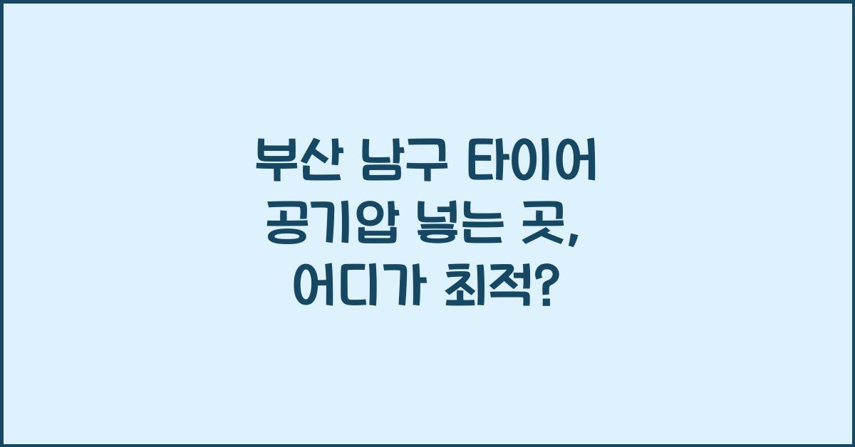 부산 남구 타이어 공기압 넣는 곳