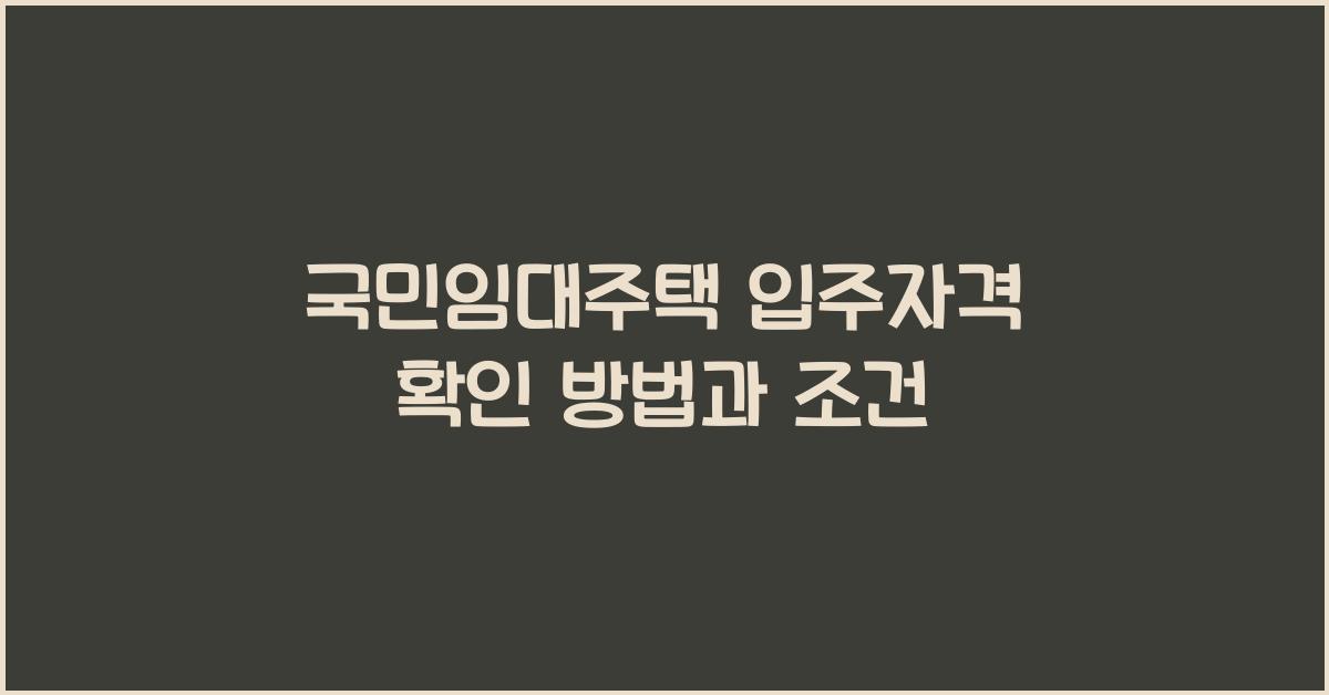 국민임대주택 입주자격