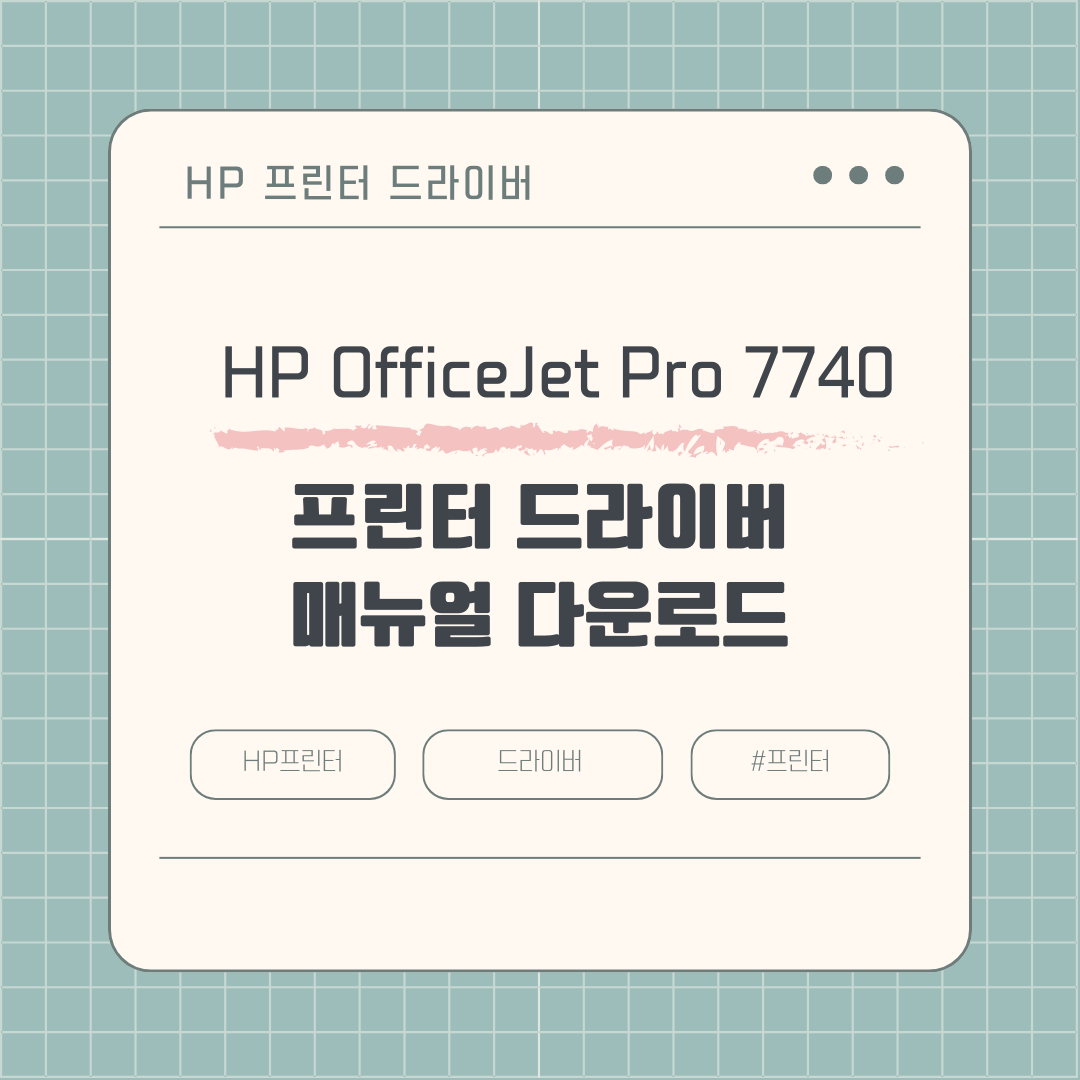 HP OfficeJet Pro 7740 프린터 드라이버 다운로드