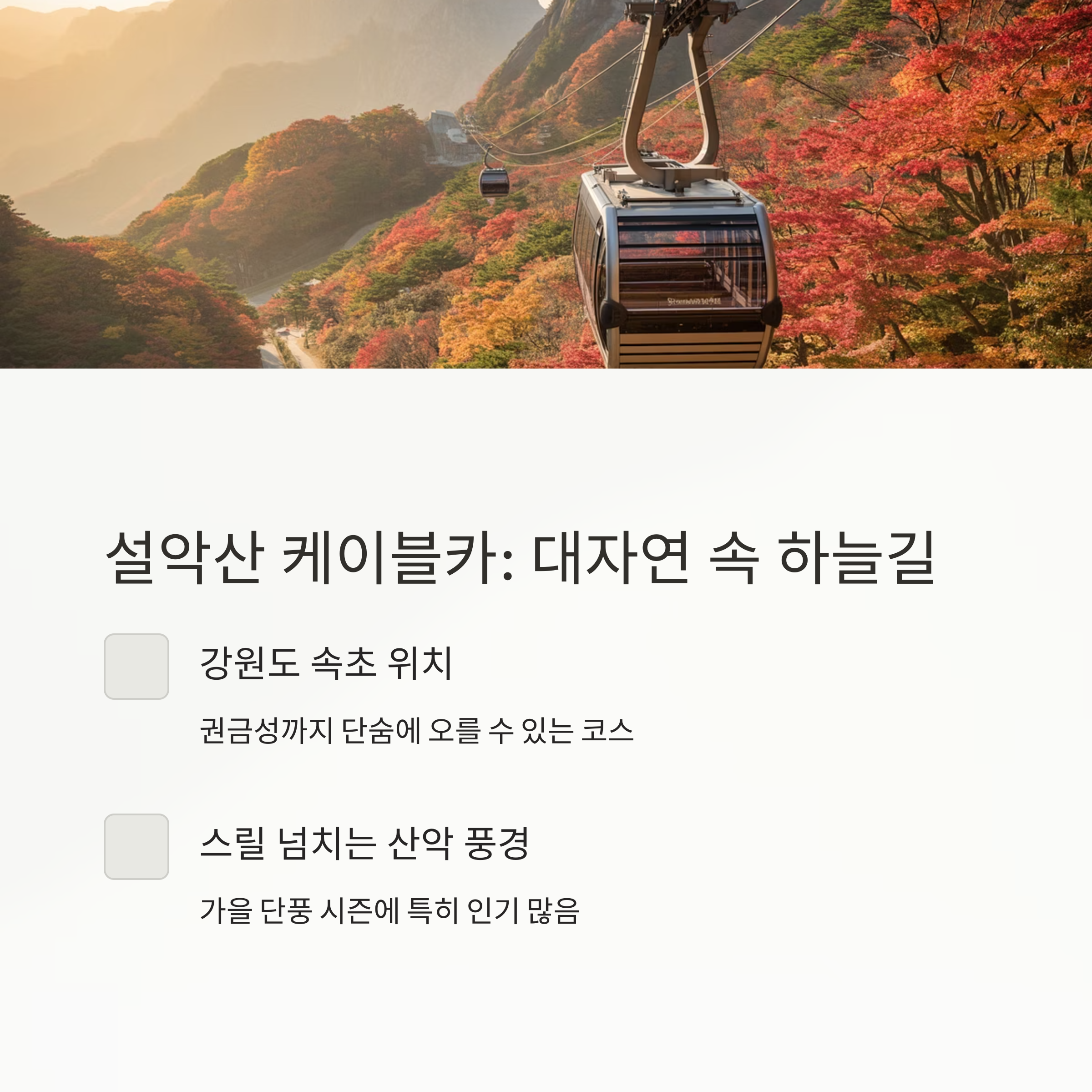 설악산 케이블카