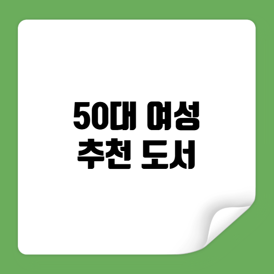 50대 여성 추천도서