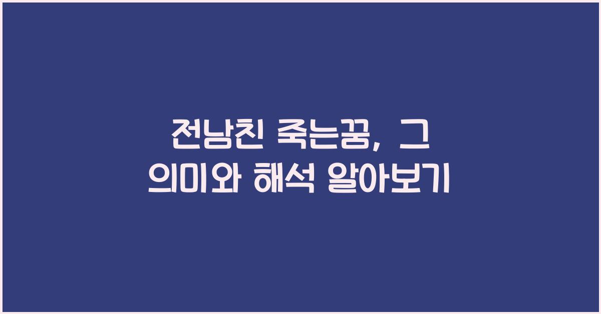 전남친 죽는꿈