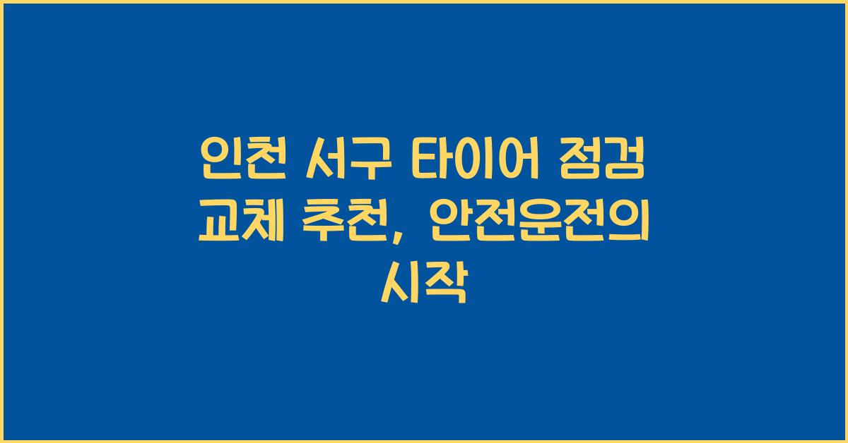 인천 서구 타이어 점검 교체 추천