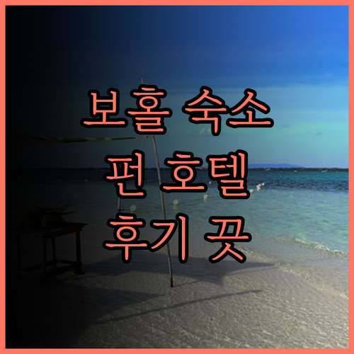 보홀 펀 호텔 숙소 후기 위치 좋고